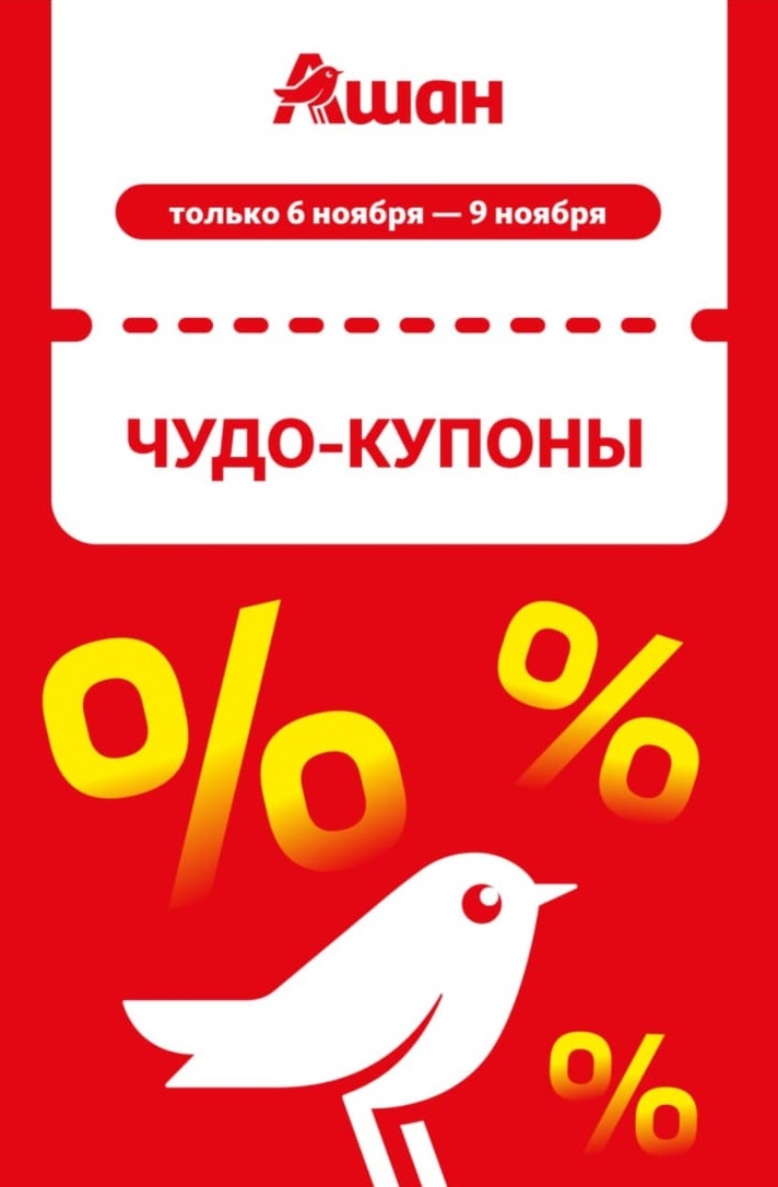 Чудо-купоны в Ашане с 6 по 9 ноября | Скидки до 40%